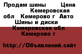 Продам шины r16 › Цена ­ 1 000 - Кемеровская обл., Кемерово г. Авто » Шины и диски   . Кемеровская обл.,Кемерово г.